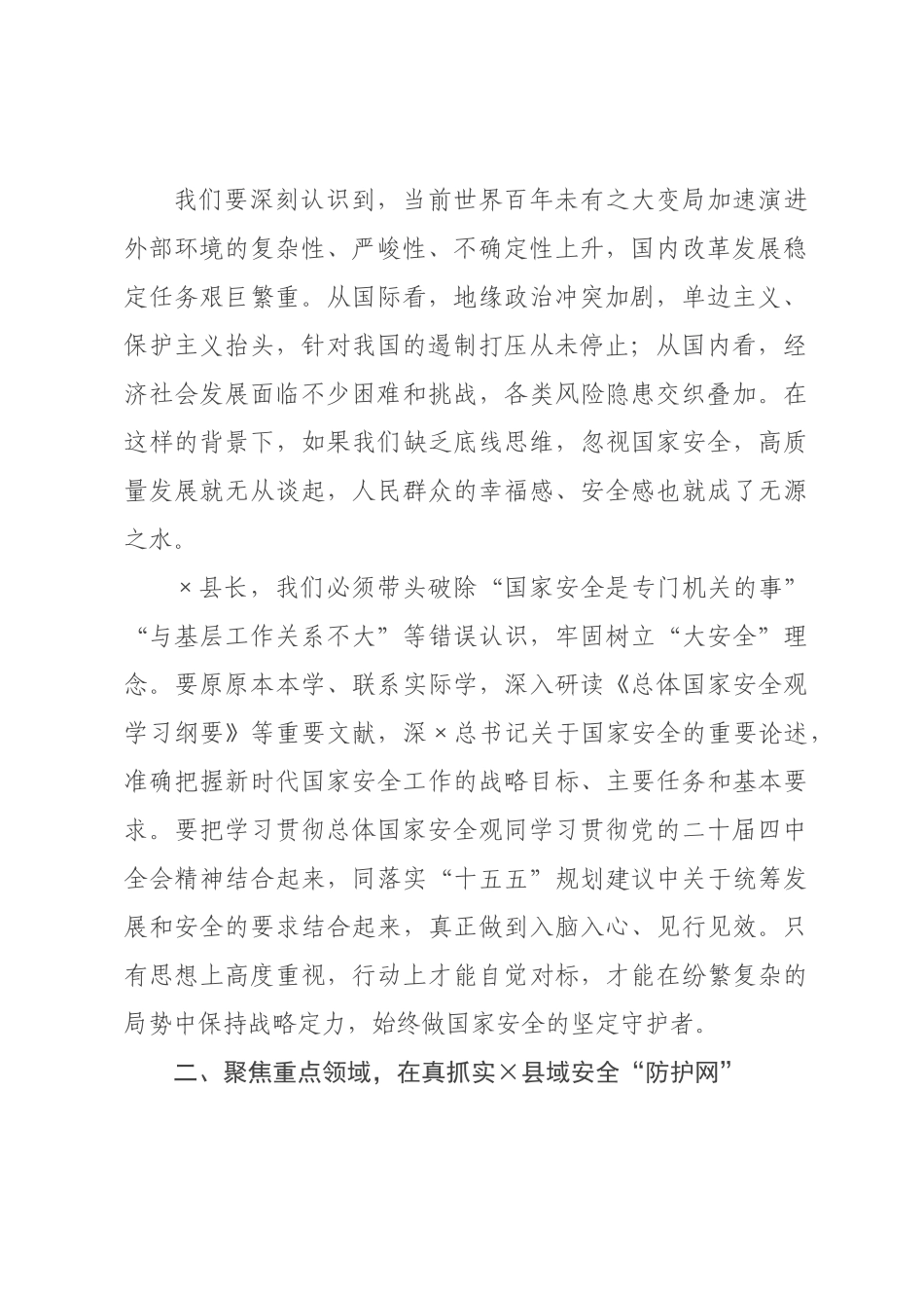 在政府党组理论学习中心组专题学习总体国家安全观研讨会上的发言.docx_第2页