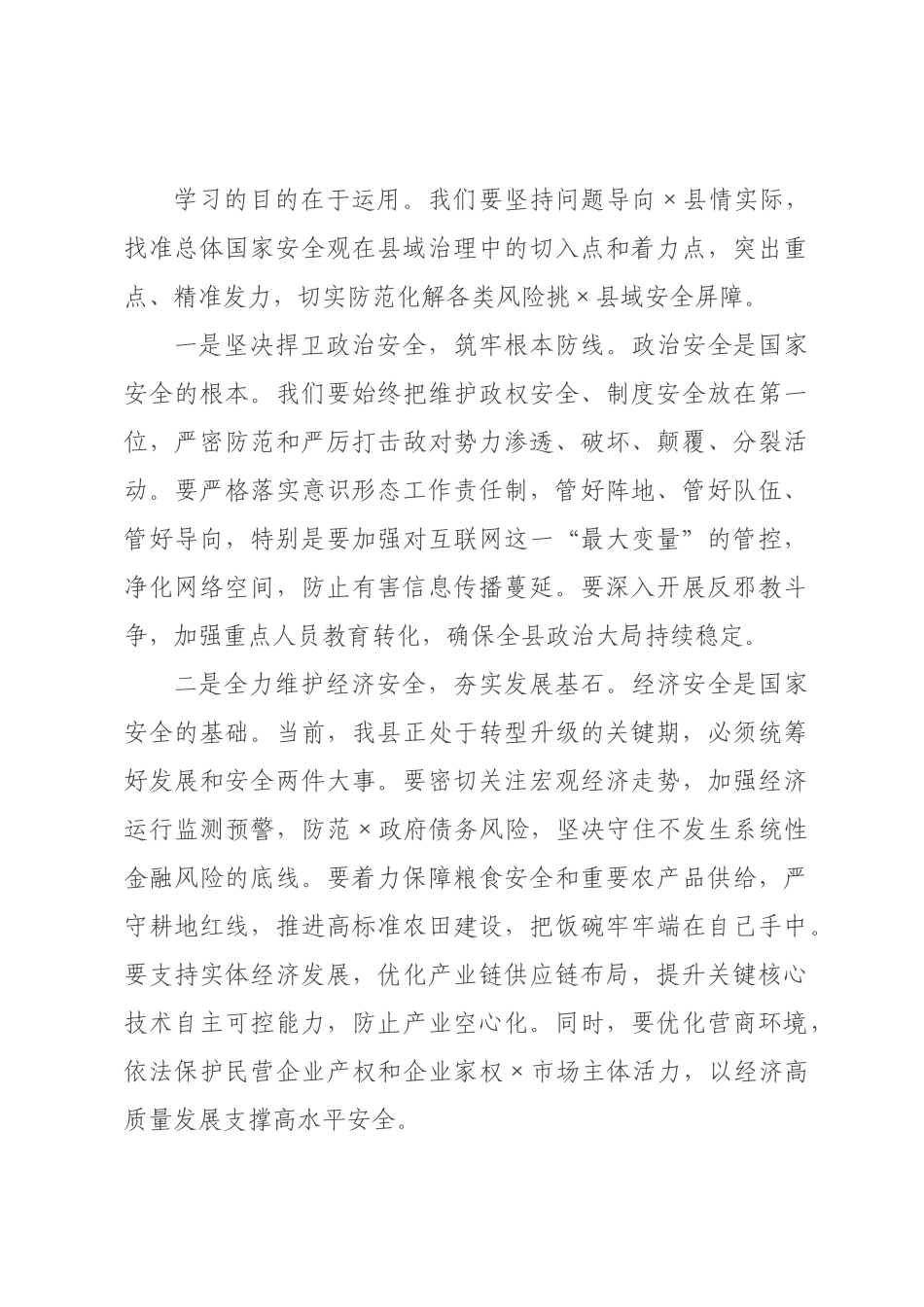 在政府党组理论学习中心组专题学习总体国家安全观研讨会上的发言.docx_第3页