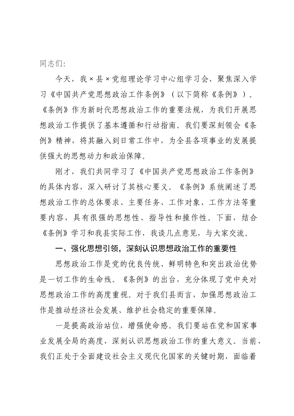 在政府党组理论学习中心组学习《中国共产党思想政治工作条例》会议上的讲话.docx_第1页