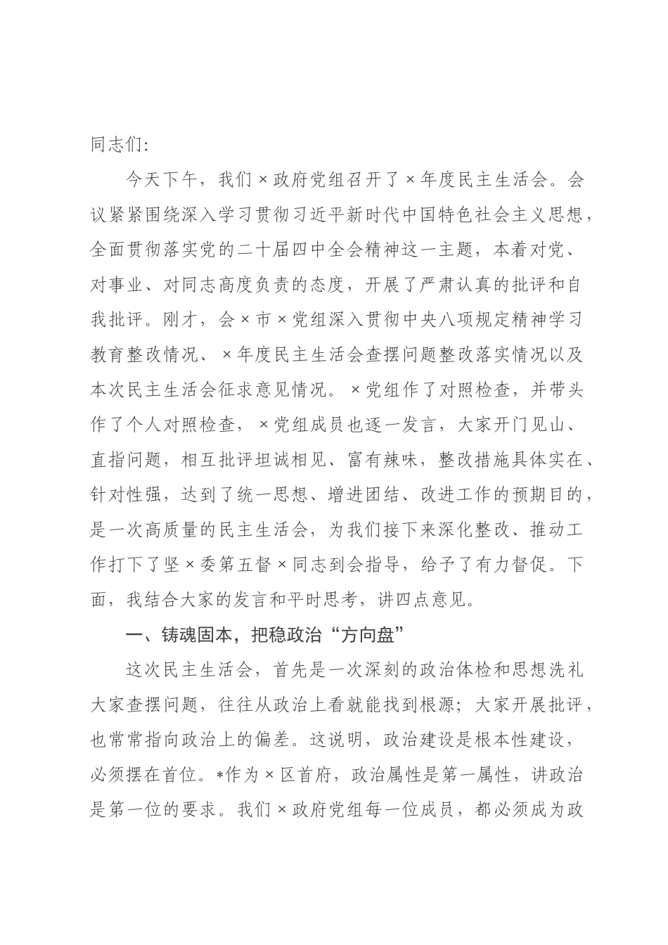 在政府党组2026年度民主生活会上的总结讲话.docx_第1页