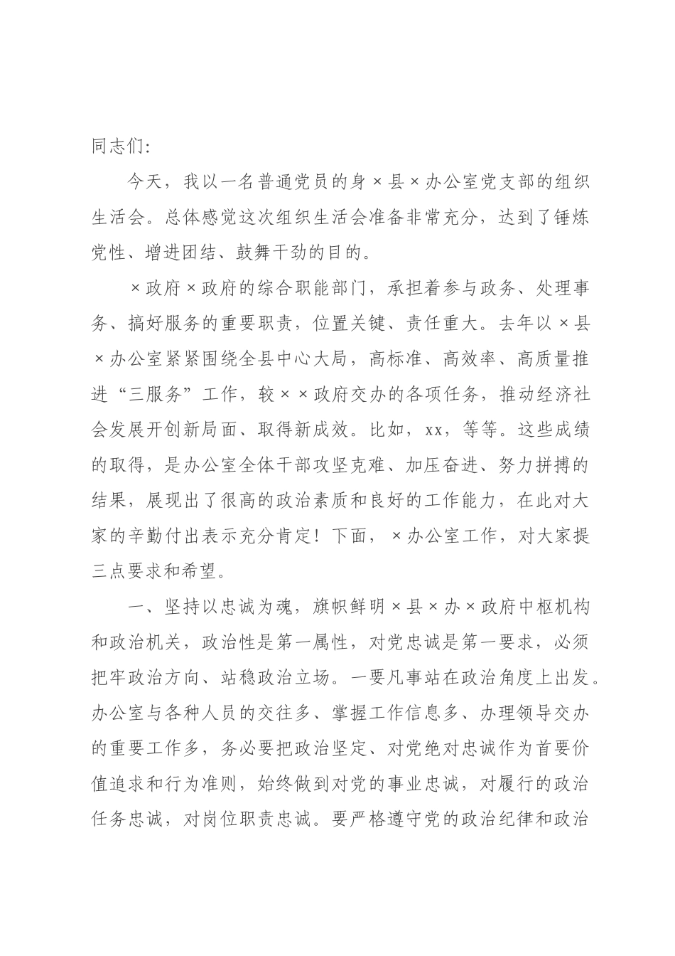 在政府办公室党支部组织生活会时的讲话.docx_第1页