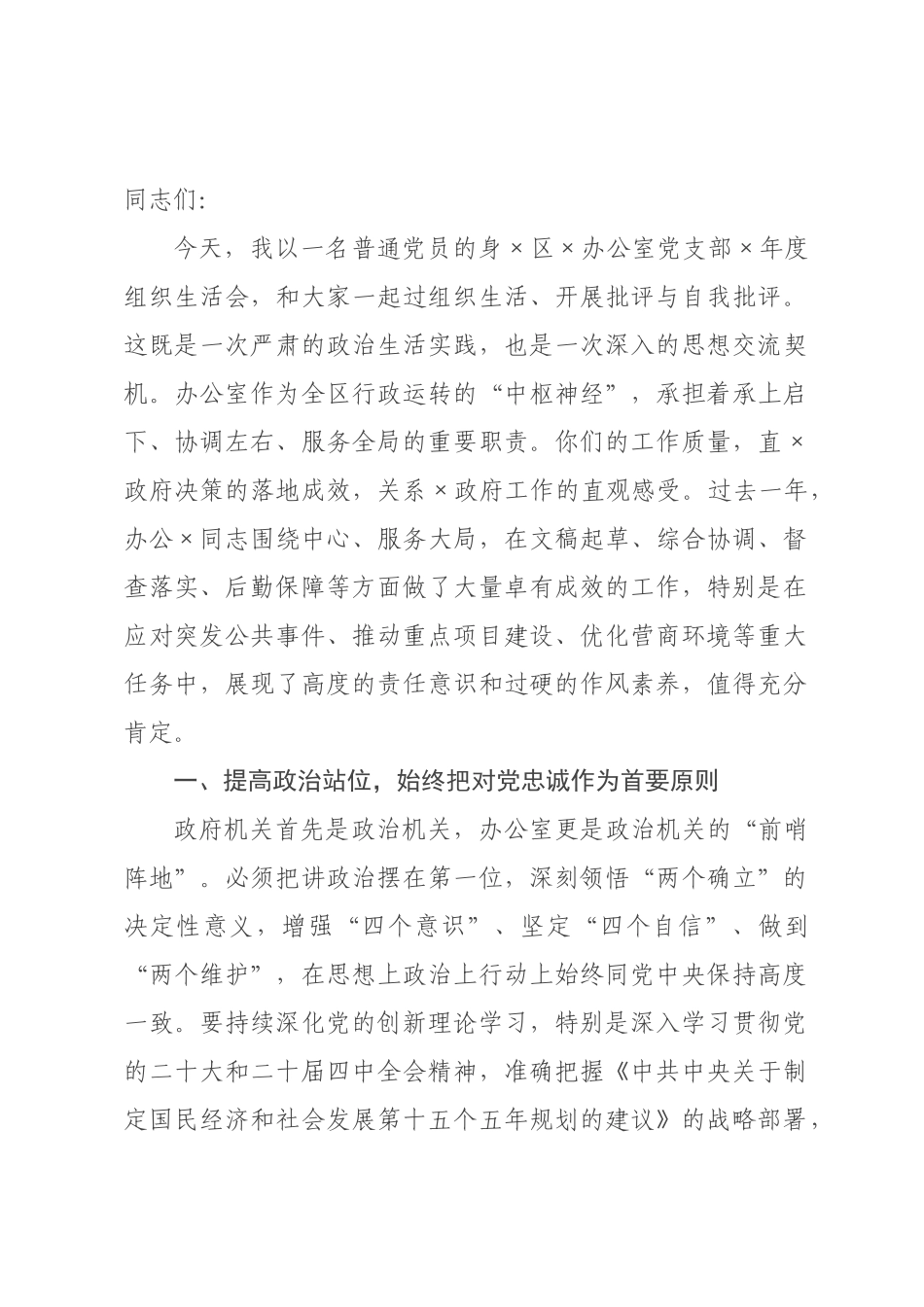 在政府办公室党支部2026年度组织生活会时的讲话.docx_第1页