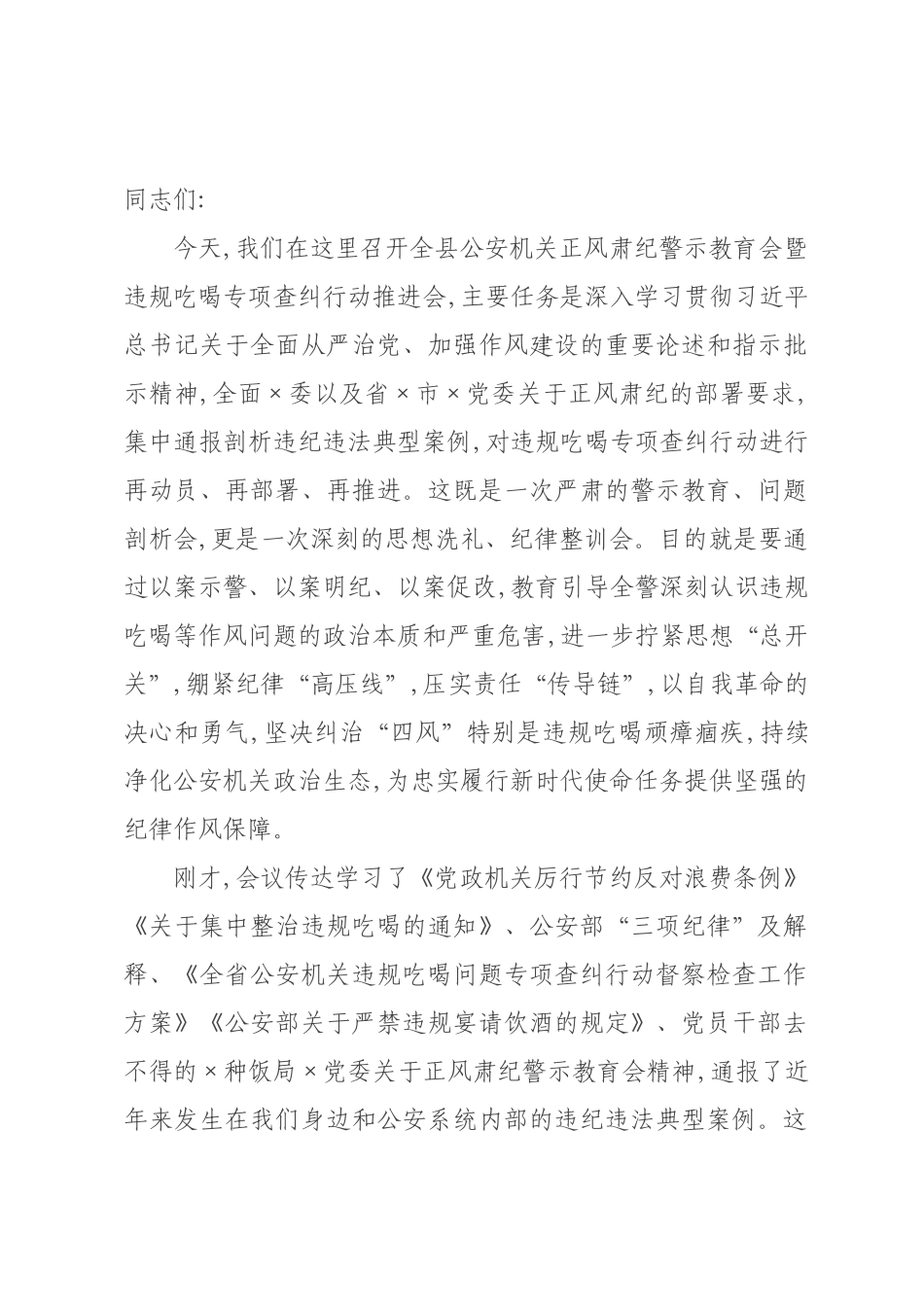 在正风肃纪警示教育会暨违规吃喝专项查纠行动推进会上的讲话.docx_第1页