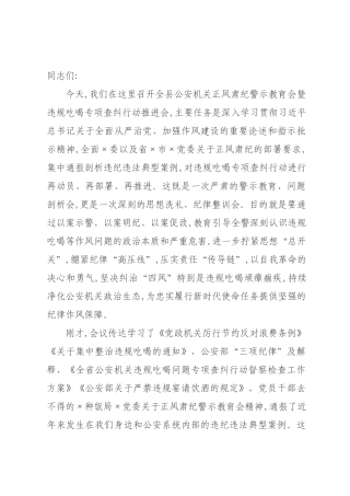 在正风肃纪警示教育会暨违规吃喝专项查纠行动推进会上的讲话.docx