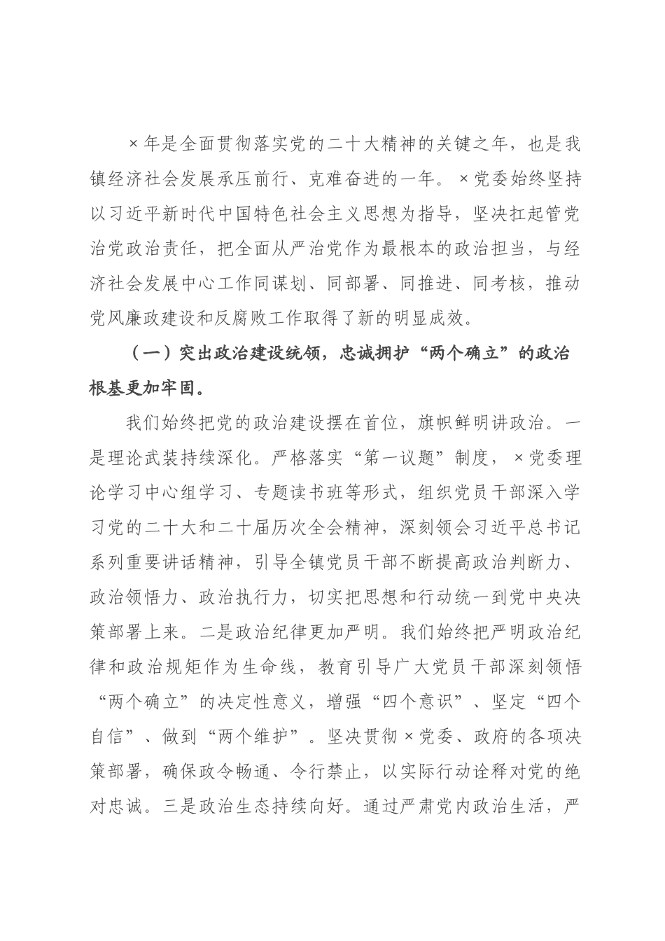 在镇全面从严治党工作专题会暨党风廉政建设和反腐败工作形势分析会上的讲话.docx_第2页