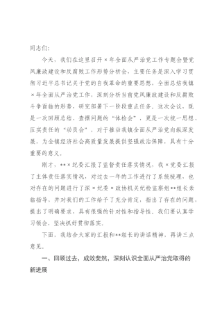 在镇全面从严治党工作专题会暨党风廉政建设和反腐败工作形势分析会上的讲话.docx