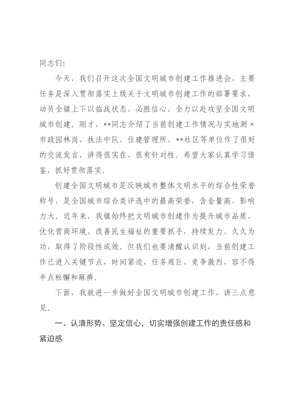 在镇全国文明城市创建工作推进会上的讲话.docx_第1页