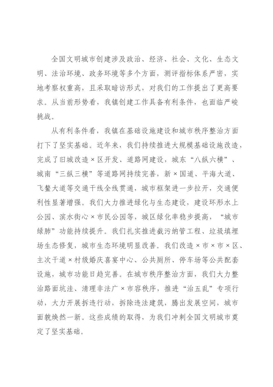 在镇全国文明城市创建工作推进会上的讲话.docx_第2页