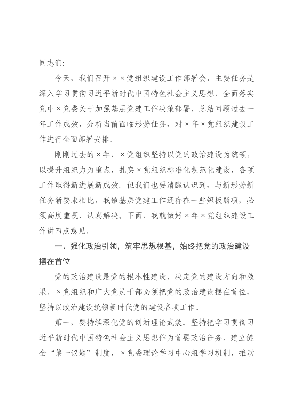 在镇党组织建设工作部署会上的讲话.docx_第1页