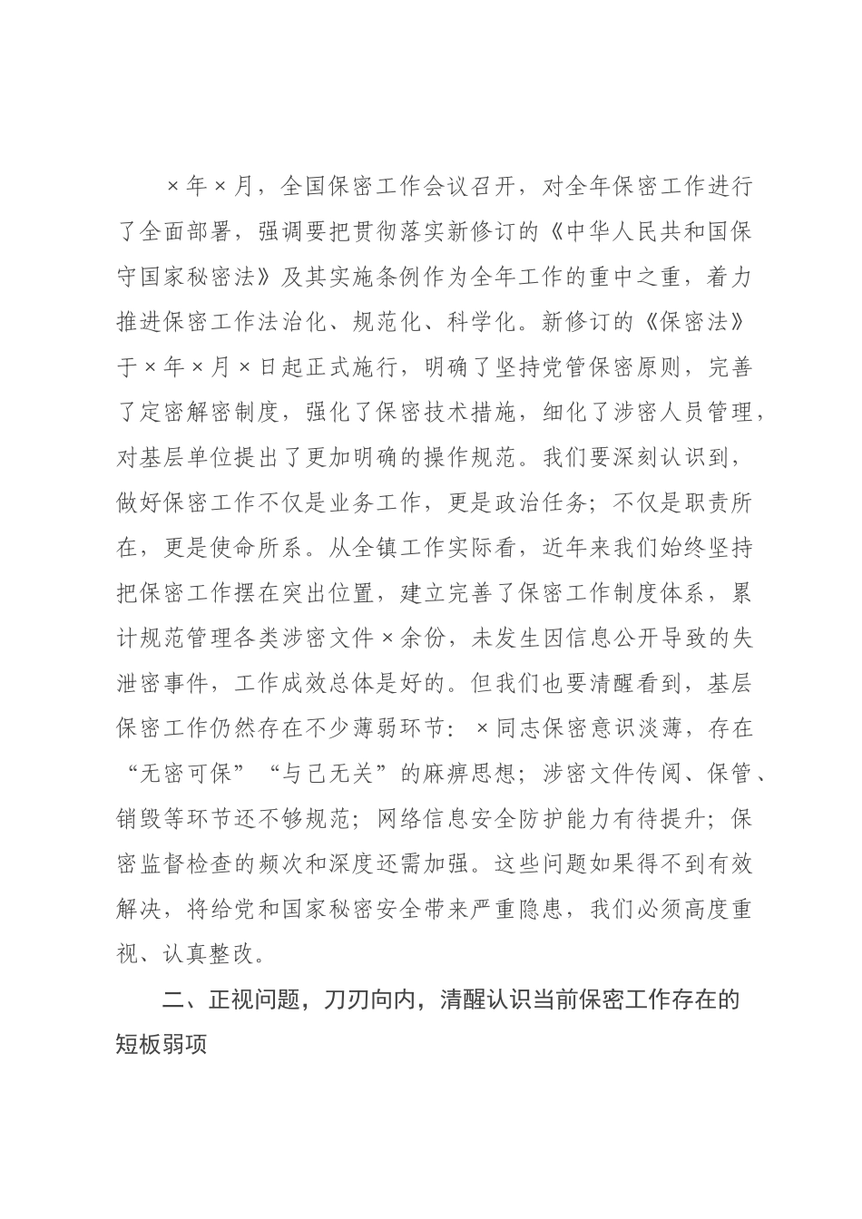 在镇保密工作专题推进会议上的讲话.docx_第2页