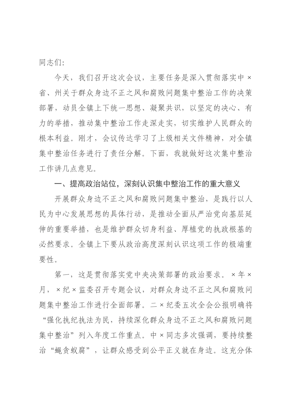 在镇2026年群众身边不正之风和腐败问题集中整治动员部署会上的讲话.docx_第1页