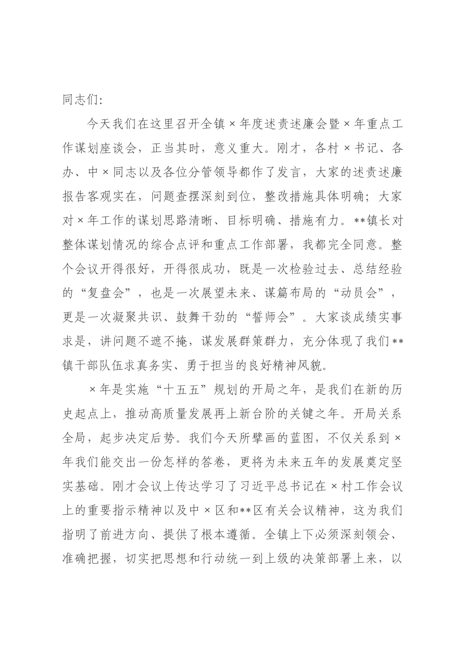 在镇2026年度述责述廉会暨2026年重点工作谋划座谈会上的总结讲话_.docx_第1页