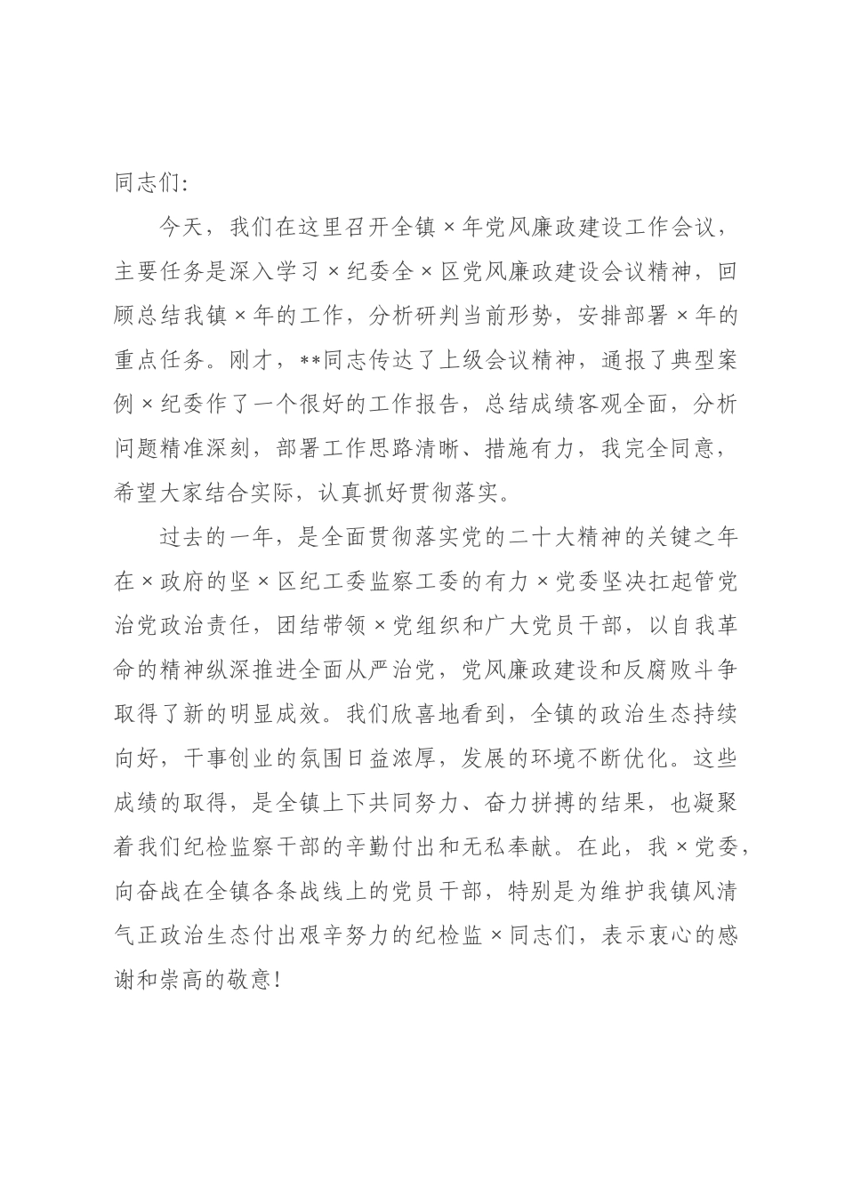 在镇2026年党风廉政建设工作会议上的讲话_.docx_第1页
