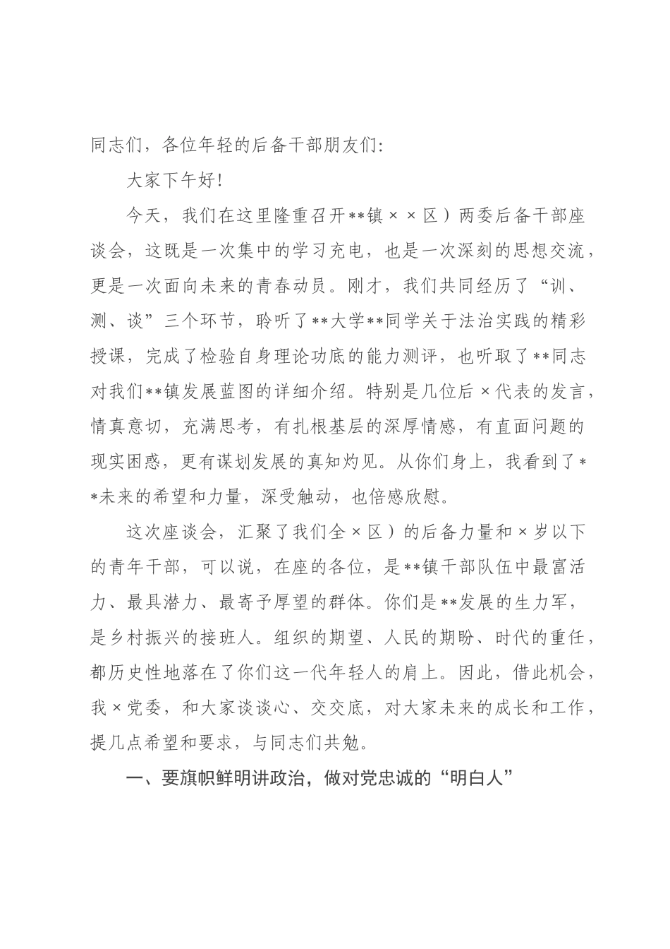在镇2026年村(社区)两委后备干部座谈会上的讲话.docx_第1页