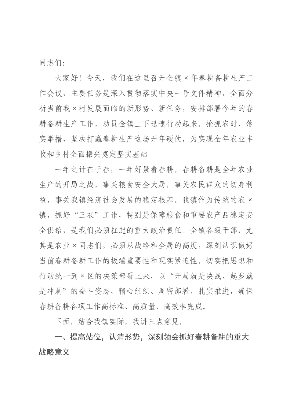 在镇2026年春耕备耕生产工作会议上的讲话_.docx_第1页