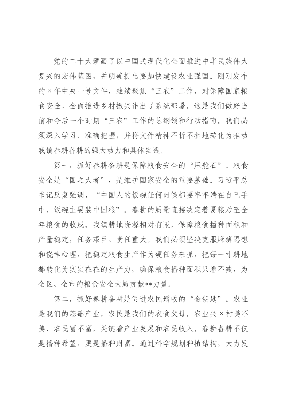 在镇2026年春耕备耕生产工作会议上的讲话_.docx_第2页