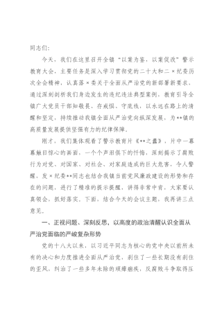 在镇“以案为鉴,以案促改”警示教育大会上的讲话_.docx