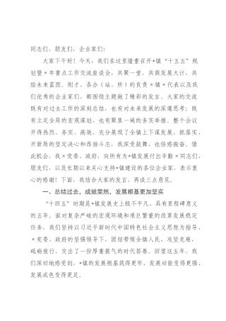 在镇“十五五”规划暨2026年重点工作交流座谈会上的总结讲话.docx