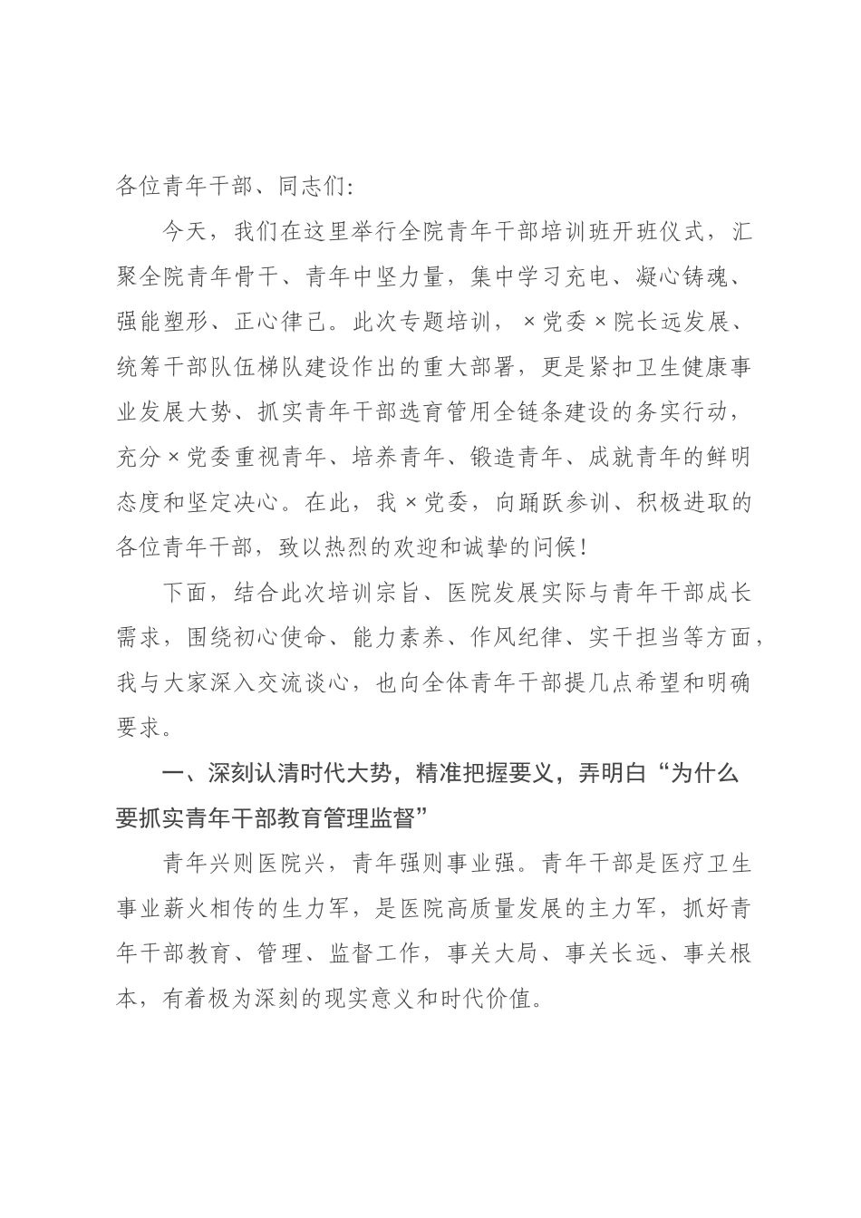 在医院青年干部培训班开班仪式上的讲话.docx_第1页