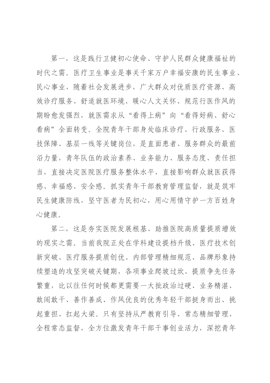 在医院青年干部培训班开班仪式上的讲话.docx_第2页
