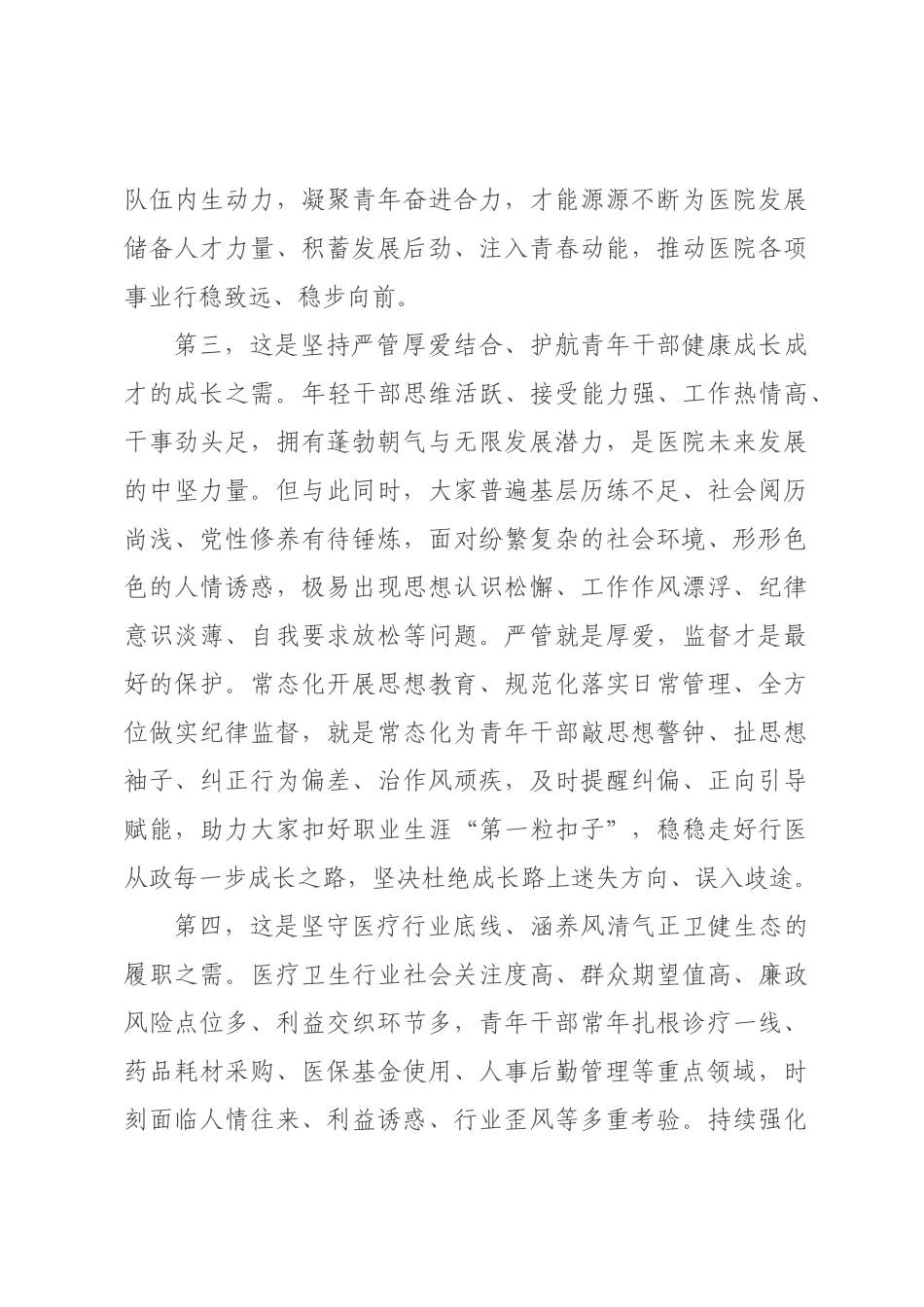 在医院青年干部培训班开班仪式上的讲话.docx_第3页