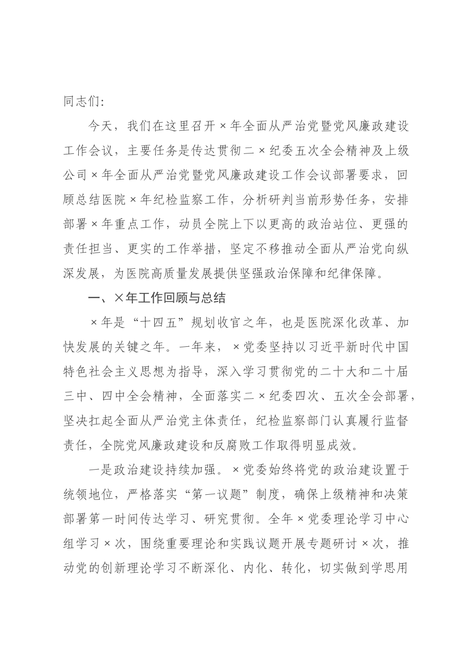 在医院年全面从严治党暨党风廉政建设工作会议上的讲话.docx_第1页