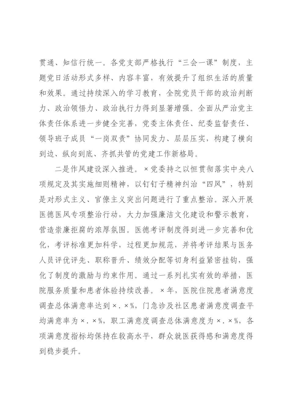 在医院年全面从严治党暨党风廉政建设工作会议上的讲话.docx_第2页