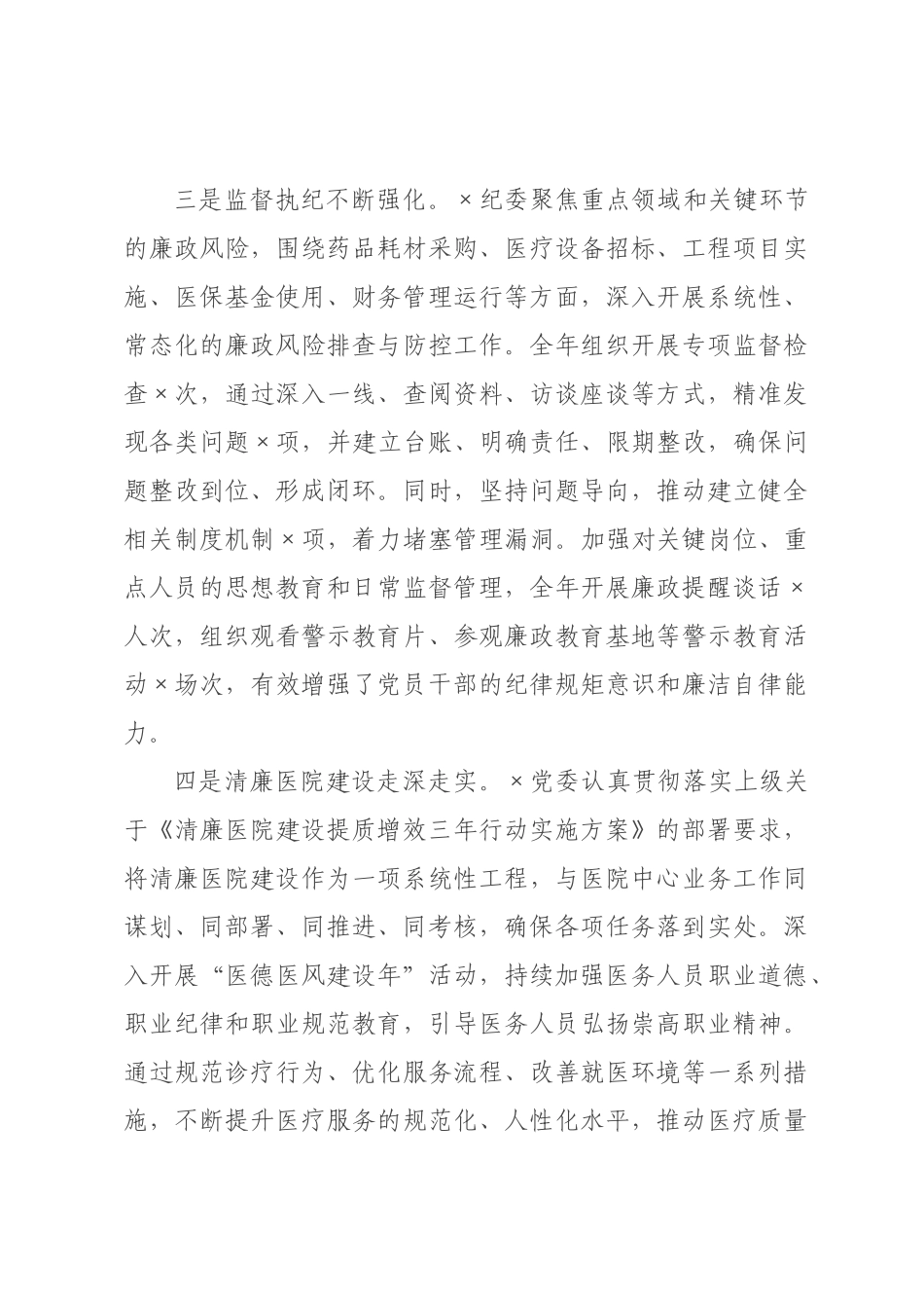 在医院年全面从严治党暨党风廉政建设工作会议上的讲话.docx_第3页
