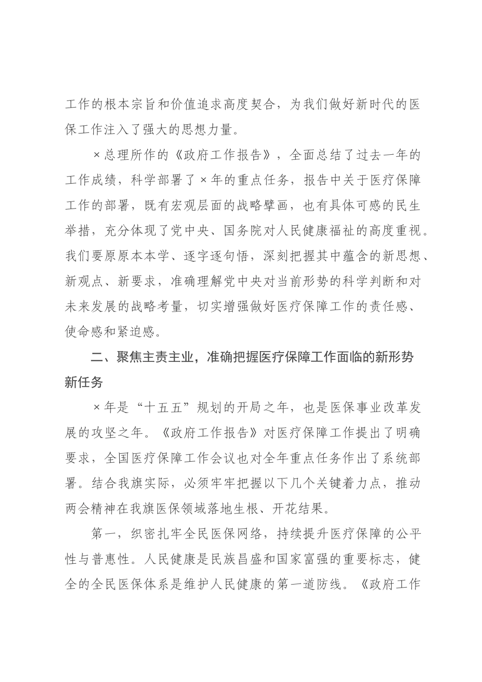 在医疗保障局传达学习全国两会精神专题会议上的讲话.docx_第2页
