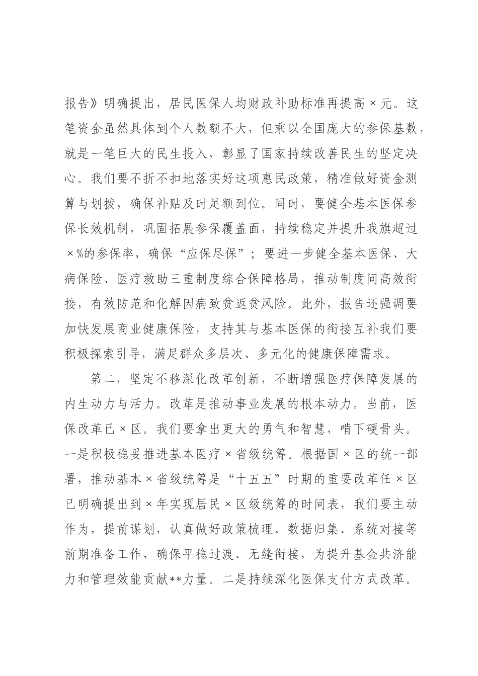 在医疗保障局传达学习全国两会精神专题会议上的讲话.docx_第3页