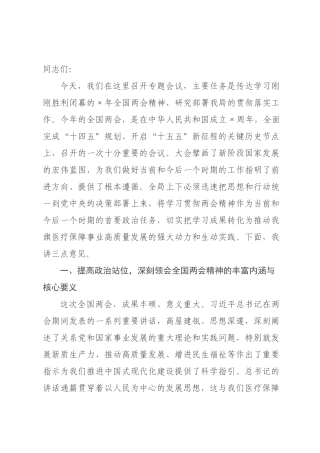 在医疗保障局传达学习全国两会精神专题会议上的讲话.docx