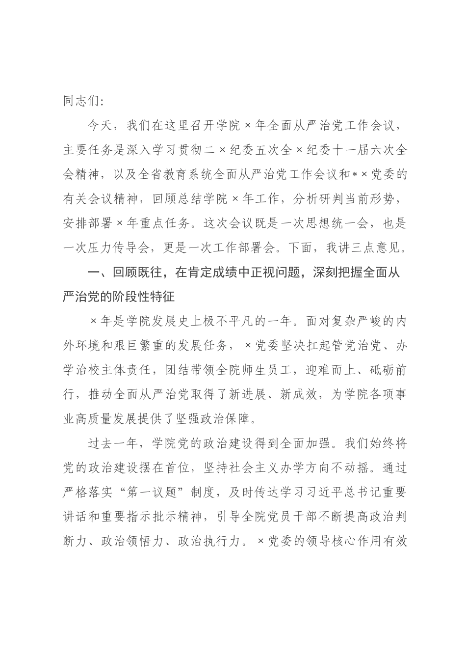 在学院2026年全面从严治党工作会议上的讲话.docx_第1页