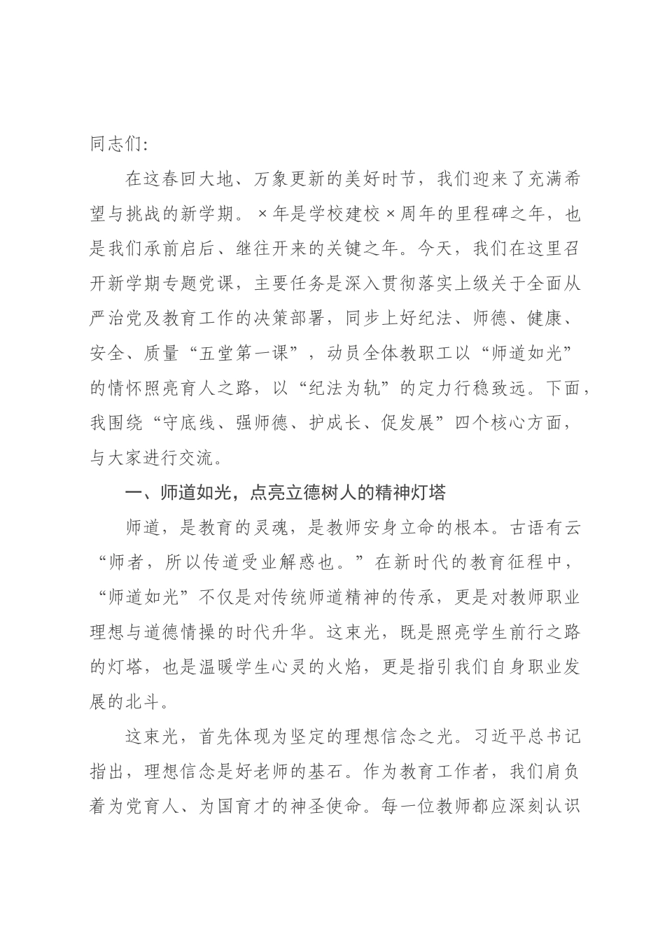 在学校专题党课上的讲话：师道如光 纪法为轨 循光而立 履轨致远.docx_第1页