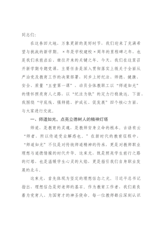 在学校专题党课上的讲话：师道如光 纪法为轨 循光而立 履轨致远.docx
