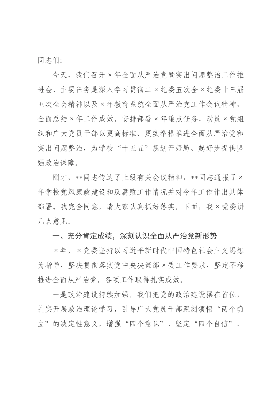 在学校2026年全面从严治党暨突出问题整治工作推进会上的讲话.docx_第1页