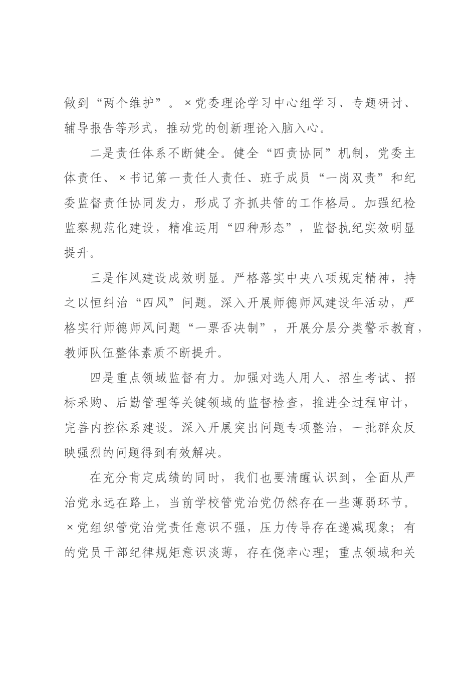 在学校2026年全面从严治党暨突出问题整治工作推进会上的讲话.docx_第2页