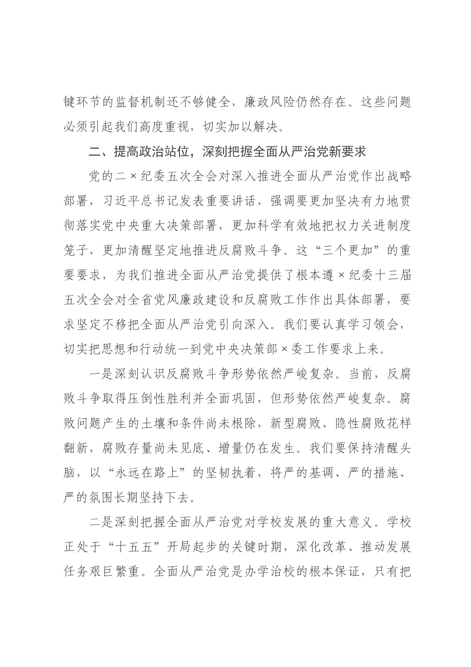 在学校2026年全面从严治党暨突出问题整治工作推进会上的讲话.docx_第3页
