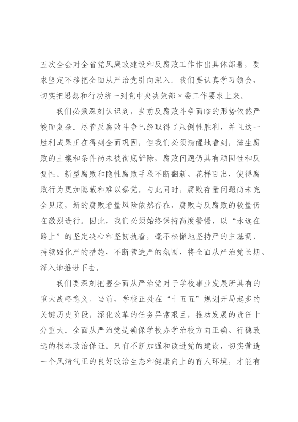 在学校2026年全面从严治党暨突出问题整治工作推进会上的讲话_.docx_第3页
