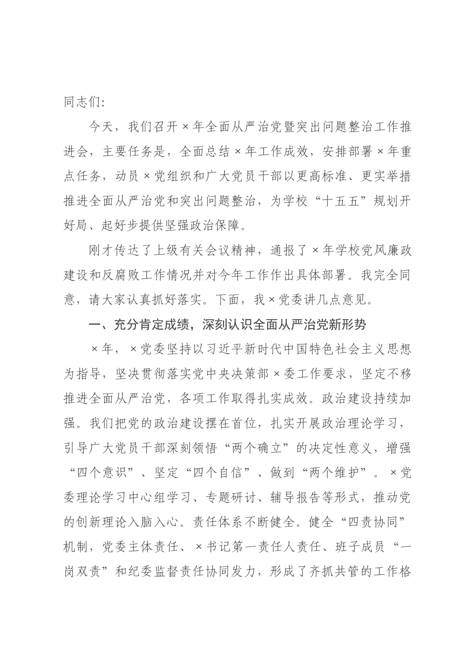 在学校2026年全面从严治党暨突出问题整治工作推进会上的讲话__1.docx_第1页