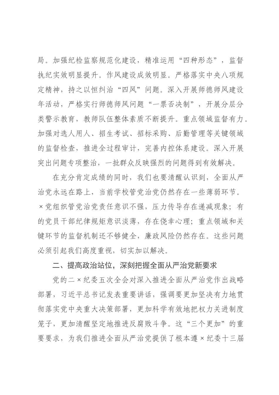 在学校2026年全面从严治党暨突出问题整治工作推进会上的讲话__1.docx_第2页