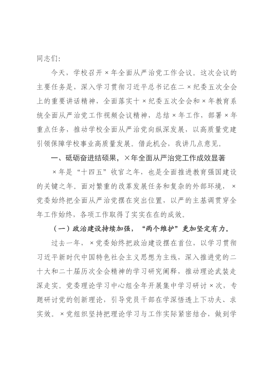 在学校2026年全面从严治党工作会议上的讲话.docx_第1页