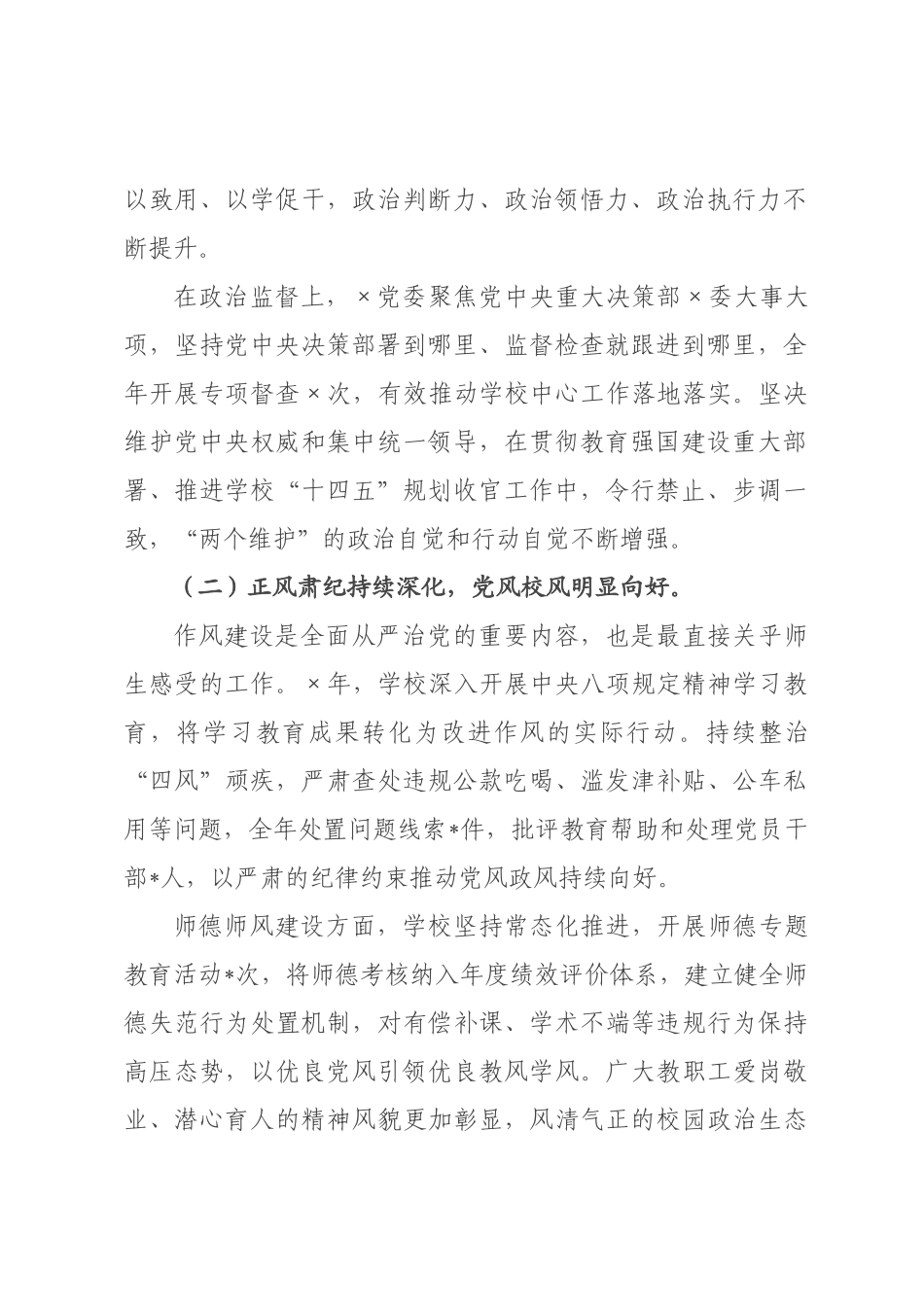 在学校2026年全面从严治党工作会议上的讲话.docx_第2页