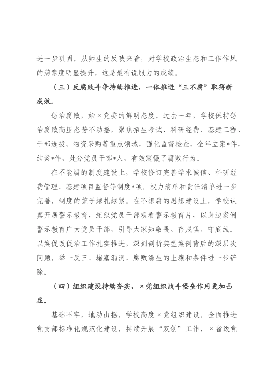 在学校2026年全面从严治党工作会议上的讲话.docx_第3页