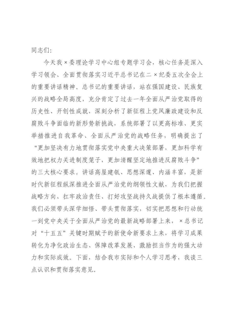在学习贯彻习近平总书记在二纪委五次全会上重要讲话精神研讨交流会上的讲话.docx_第1页