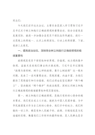 在学习贯彻“树立和践行正确政绩观”重要论述会议上的讲话.docx