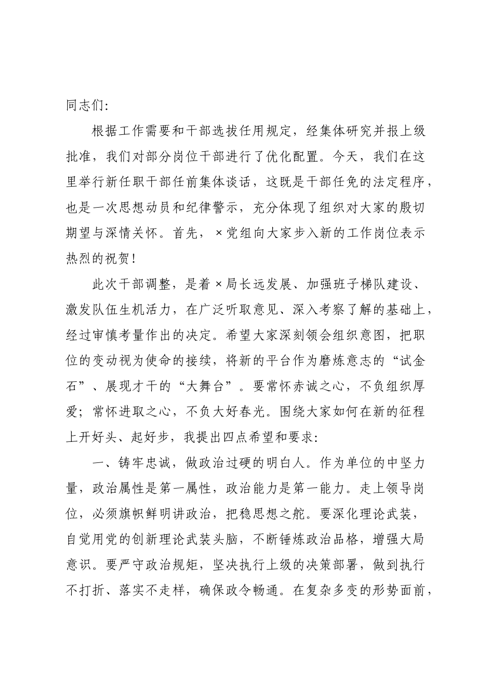 在新任职干部任前谈话会上的讲话：勇担时代重任，不负组织重托.docx_第1页