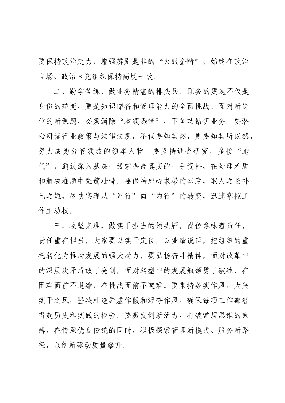 在新任职干部任前谈话会上的讲话：勇担时代重任，不负组织重托.docx_第2页