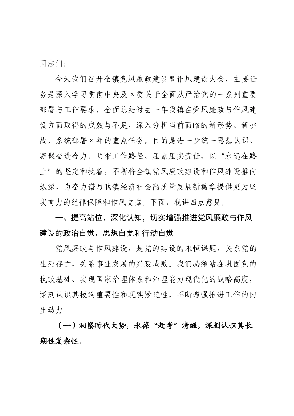 在乡镇年党风廉政建设暨作风建设大会上的讲话.docx_第1页
