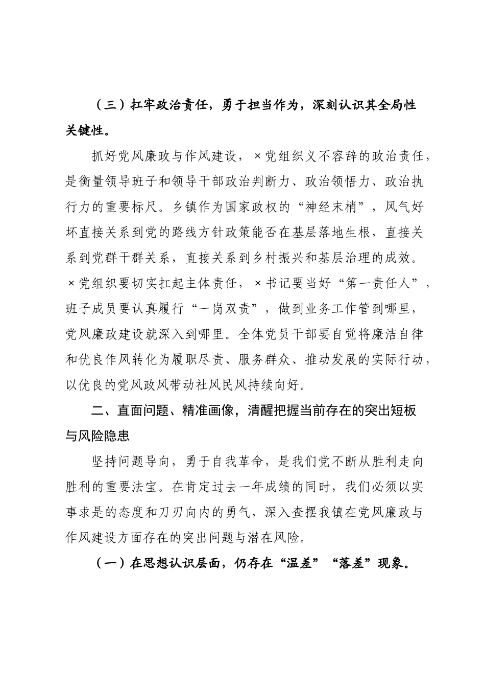在乡镇年党风廉政建设暨作风建设大会上的讲话.docx_第3页