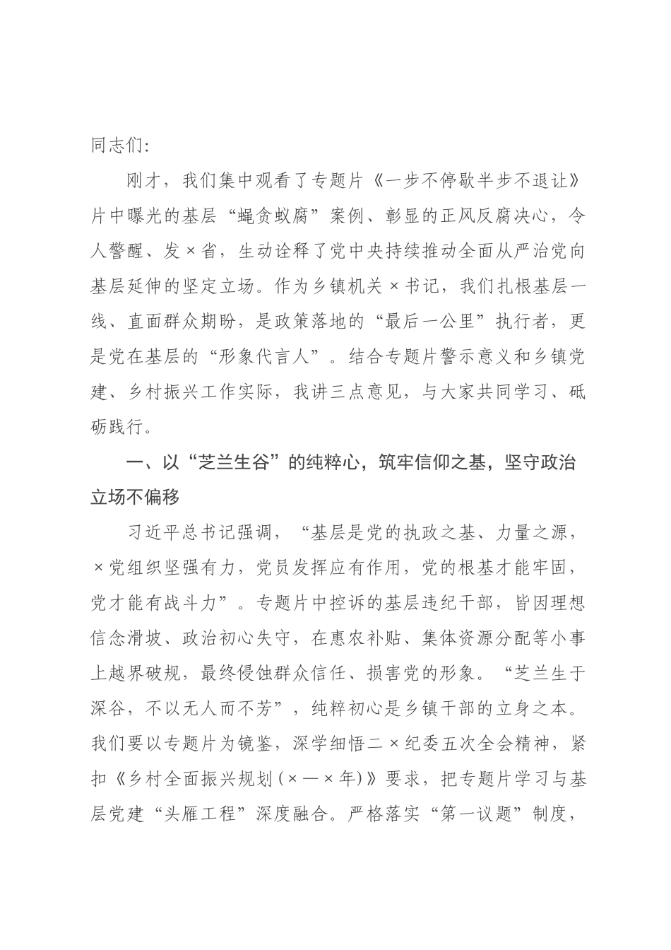 在乡镇机关党支部集体观看《一步不停歇半步不退让》专题片活动上的讲话.docx_第1页